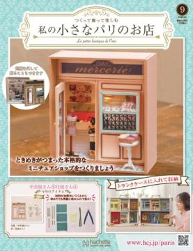 私の小さなパリのお店 9号