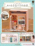 私の小さなパリのお店 9号