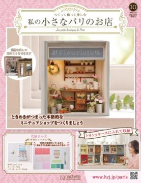 私の小さなパリのお店 10号