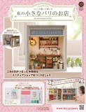 私の小さなパリのお店 10号