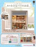 私の小さなパリのお店 11号