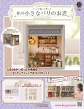 私の小さなパリのお店 12号