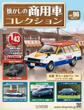 懐かしの商用車コレクション 96号