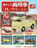 懐かしの商用車コレクション 97号