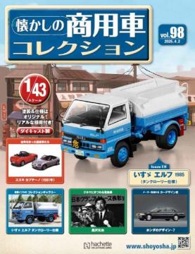 懐かしの商用車コレクション 98号