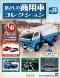 懐かしの商用車コレクション 98号
