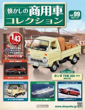 懐かしの商用車コレクション 99号