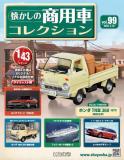 懐かしの商用車コレクション 99号