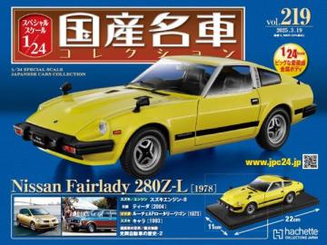 スペシャルスケール1/24国産名車コレクション 第219号