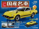 スペシャルスケール1/24国産名車コレクション 第219号