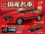 スペシャルスケール1/24国産名車コレクション 第220号