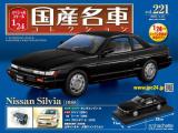スペシャルスケール1/24国産名車コレクション 第221号