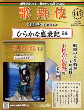 歌舞伎特選DVDコレクション 145号(ひらかな盛衰記逆櫓)