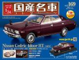 スペシャルスケール1/24国産名車コレクション 第169号