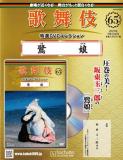 歌舞伎特選DVDコレクション 65号(鷺娘)