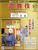 歌舞伎特選DVDコレクション 67号(心中天網島 玩辞楼十二曲の内 河庄)
