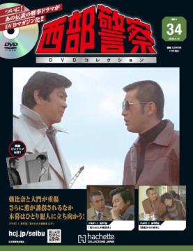 西部警察DVDコレクション 34号