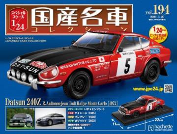 スペシャルスケール1/24国産名車コレクション 第194号