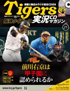 阪神タイガース実況CDマガジン 25号