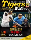 阪神タイガース実況CDマガジン 25号