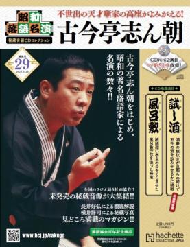 昭和落語名演 秘蔵音源CDコレクション 29号