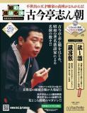昭和落語名演 秘蔵音源CDコレクション 29号