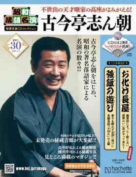 昭和落語名演 秘蔵音源CDコレクション 30号