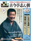 昭和落語名演 秘蔵音源CDコレクション 30号