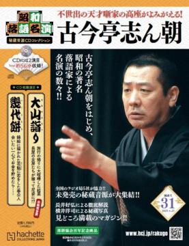 昭和落語名演 秘蔵音源CDコレクション 31号