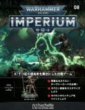 ウォーハンマー40,000 IMPERIUM 8号