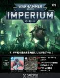 ウォーハンマー40,000 IMPERIUM 9号