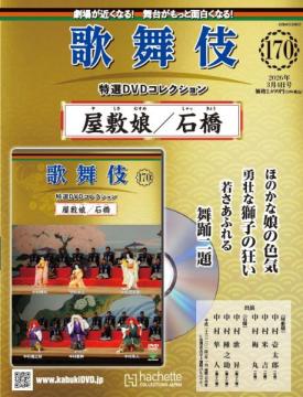 歌舞伎特選DVDコレクション 170号(屋敷娘・石橋)