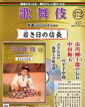 歌舞伎特選DVDコレクション 172号(若き日の信長)