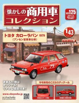 懐かしの商用車コレクション 125号