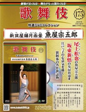 歌舞伎特選DVDコレクション 175号(新皿屋舗月雨暈　魚屋宗五郎)