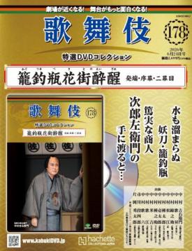 歌舞伎特選DVDコレクション 178号(籠釣瓶花街酔醒　発端・序幕・二幕目)