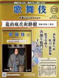 歌舞伎特選DVDコレクション 178号(籠釣瓶花街酔醒　発端・序幕・二幕目)