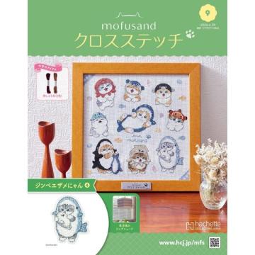 mofusand クロスステッチ 9号
