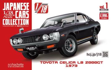 1/18エクストラスケール国産名車コレクション 創刊号