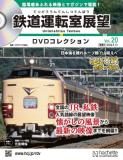 鉄道運転室展望DVDコレクション 20号