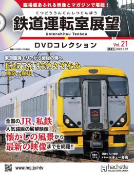 鉄道運転室展望DVDコレクション 21号