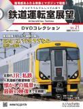 鉄道運転室展望DVDコレクション 21号