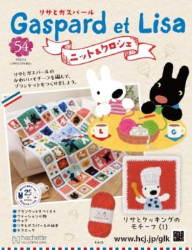 リサとガスパール ニット&クロシェ 54号
