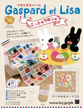 リサとガスパール ニット&クロシェ 56号