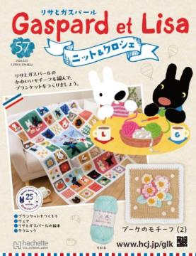 リサとガスパール ニット&クロシェ 57号