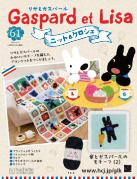 リサとガスパール ニット&クロシェ 61号