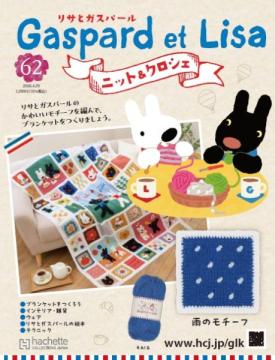リサとガスパール ニット&クロシェ 62号