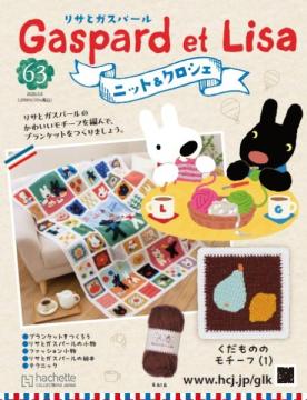 リサとガスパール ニット&クロシェ 63号