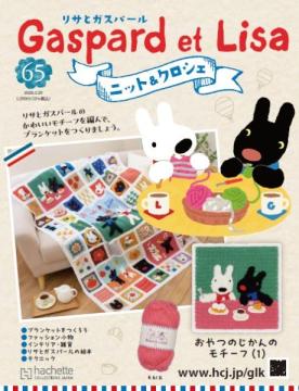 リサとガスパール ニット&クロシェ 65号