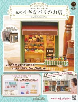 私の小さなパリのお店 13号